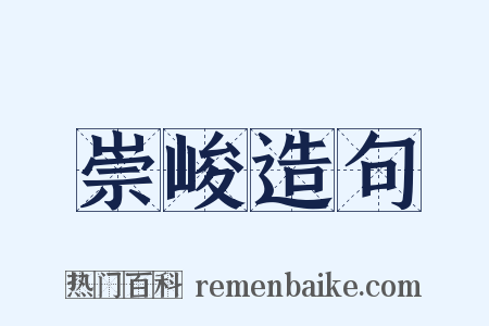 崇峻造句是什么意思的图片